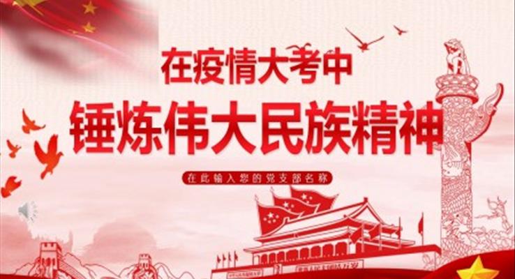 在疫情大考中锤炼伟大民族精神心得体会PPT