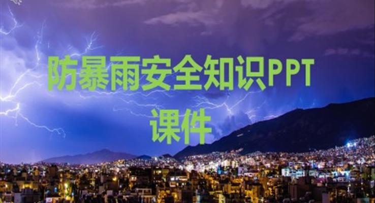 防暴雨安全知识PPT课件