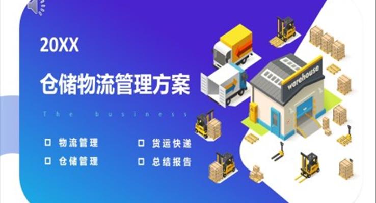 仓储物流管理方案ppt