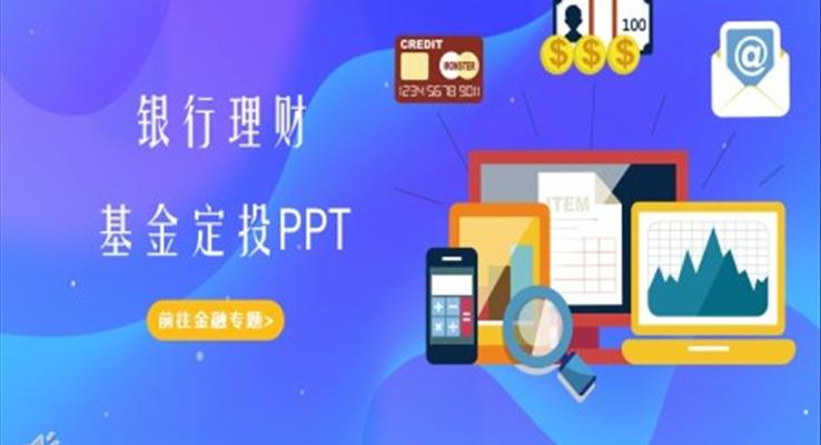 基金定投商务PPT模板下载