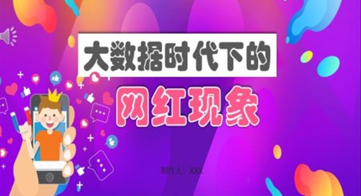 网红现象PPT