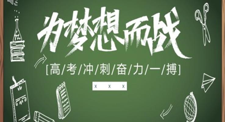 高三冲刺ppt之教育PPT模板