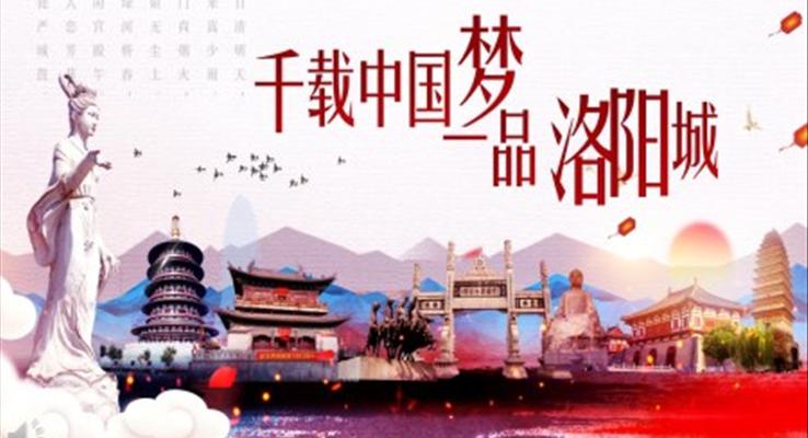 洛阳旅游介绍PPT