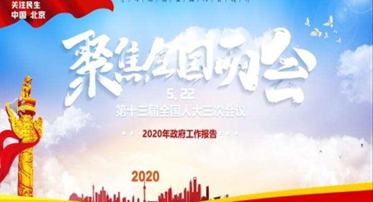 2020全国两会PPT