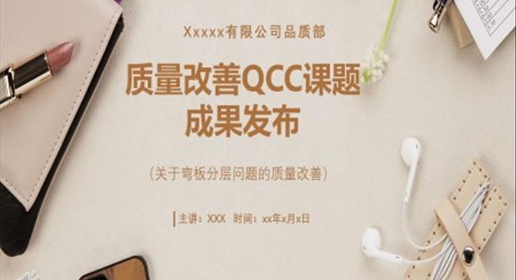 qcc品管圈基础知识PTT课件