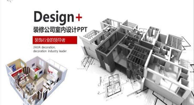 装修公司室内设计PPT之宣传推广PPT模板