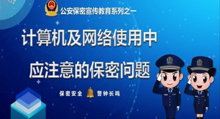 互联信息安全与隐私保护PPT