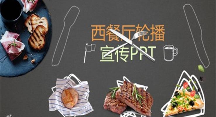 西餐厅宣传推广PPT模板下载