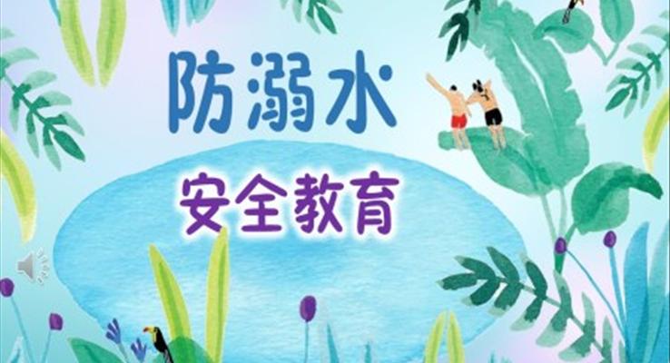 防溺水安全教育ppt免费