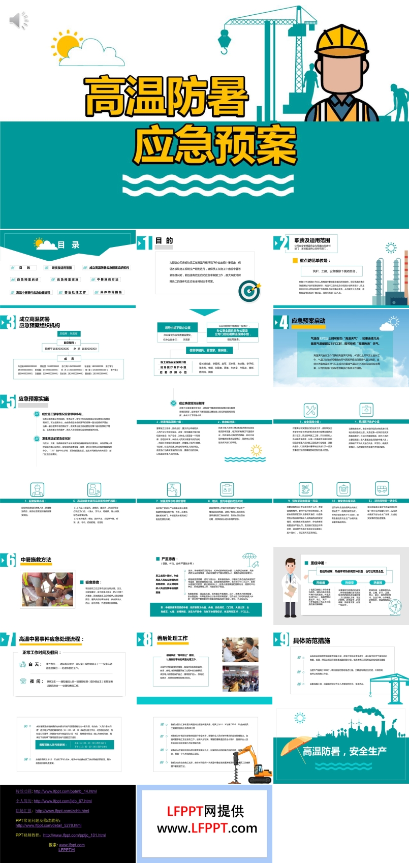 高温防暑应急预案ppt模板