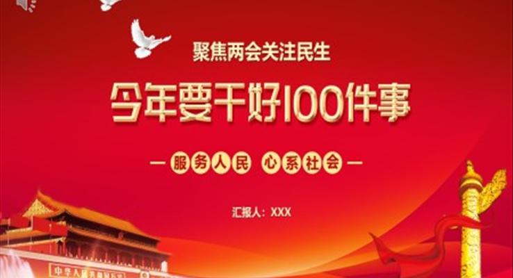 今年要干好100件事PPT模板