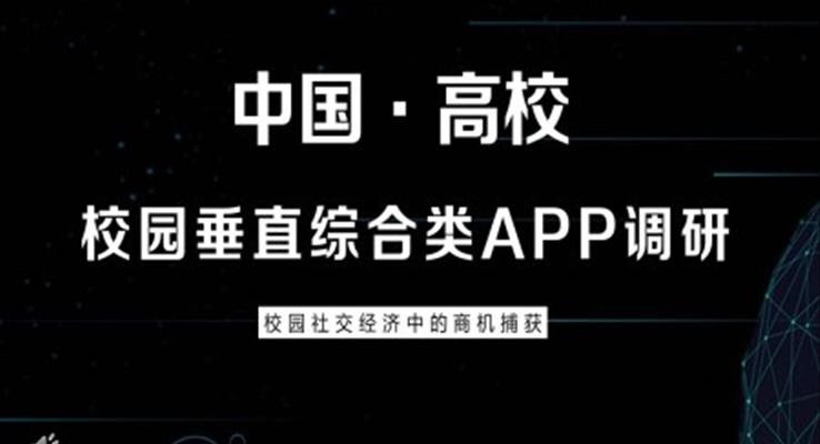 app调研报告ppt之市场调研PPT模板