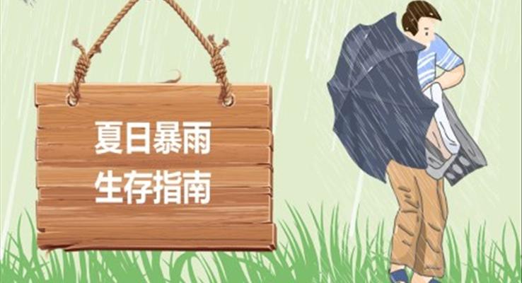 夏日暴雨生存指南PPT课件