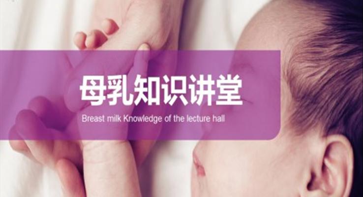 母乳喂养的基本知识和技能ppt课件