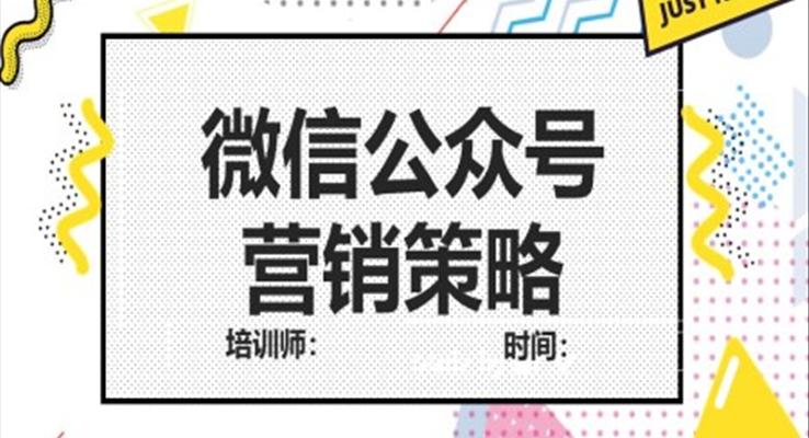 微信公众号营销策划方案PPT