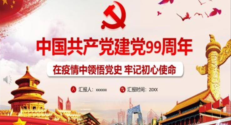 中国共产党建党99周年PPT