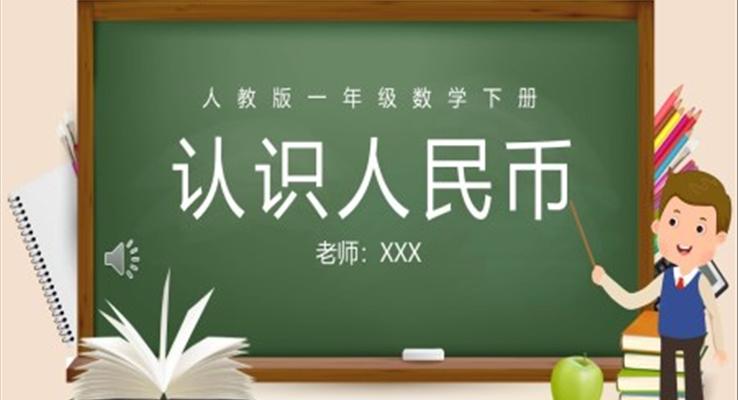 人教版一年级数学下册认识人民币PPT课件