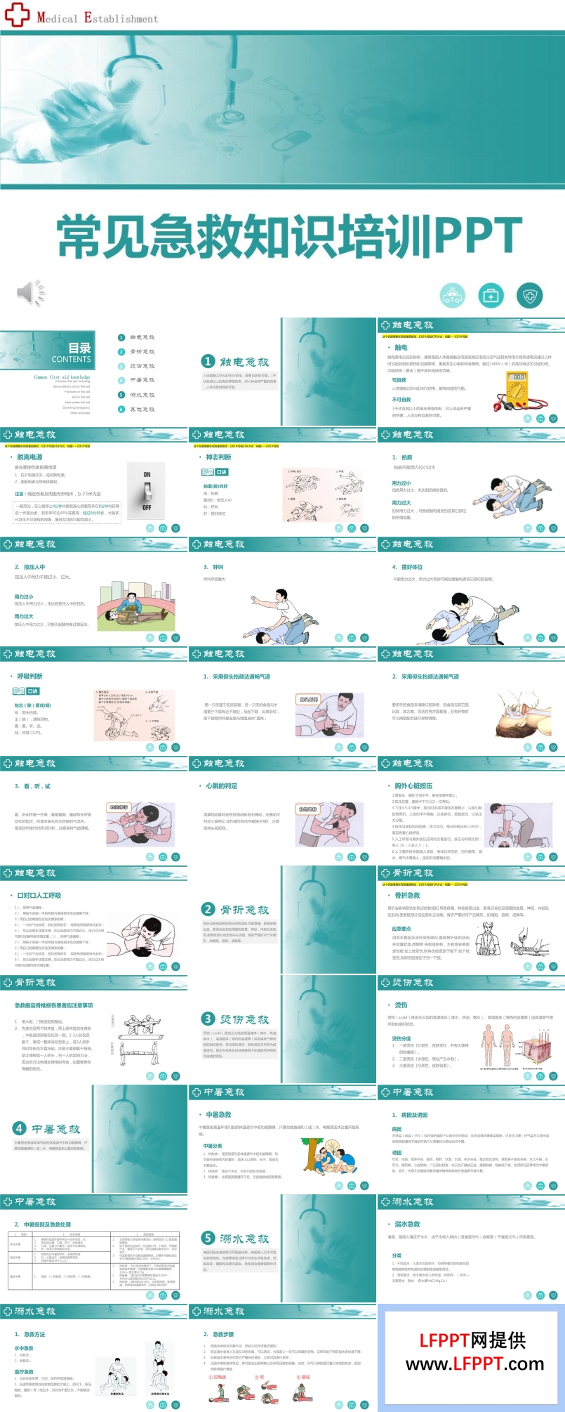 常见急救知识培训PPT课件