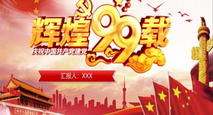 建党99周年ppt文案