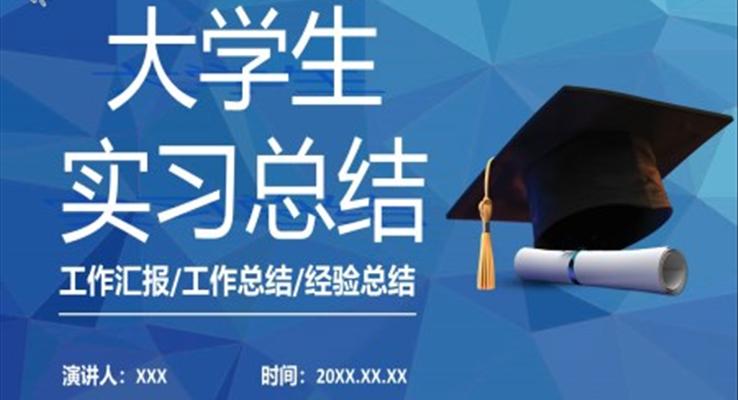 大学生实习报告开题报告PPT模板