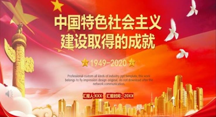 中国特色社会主义建设取得的成就ppt