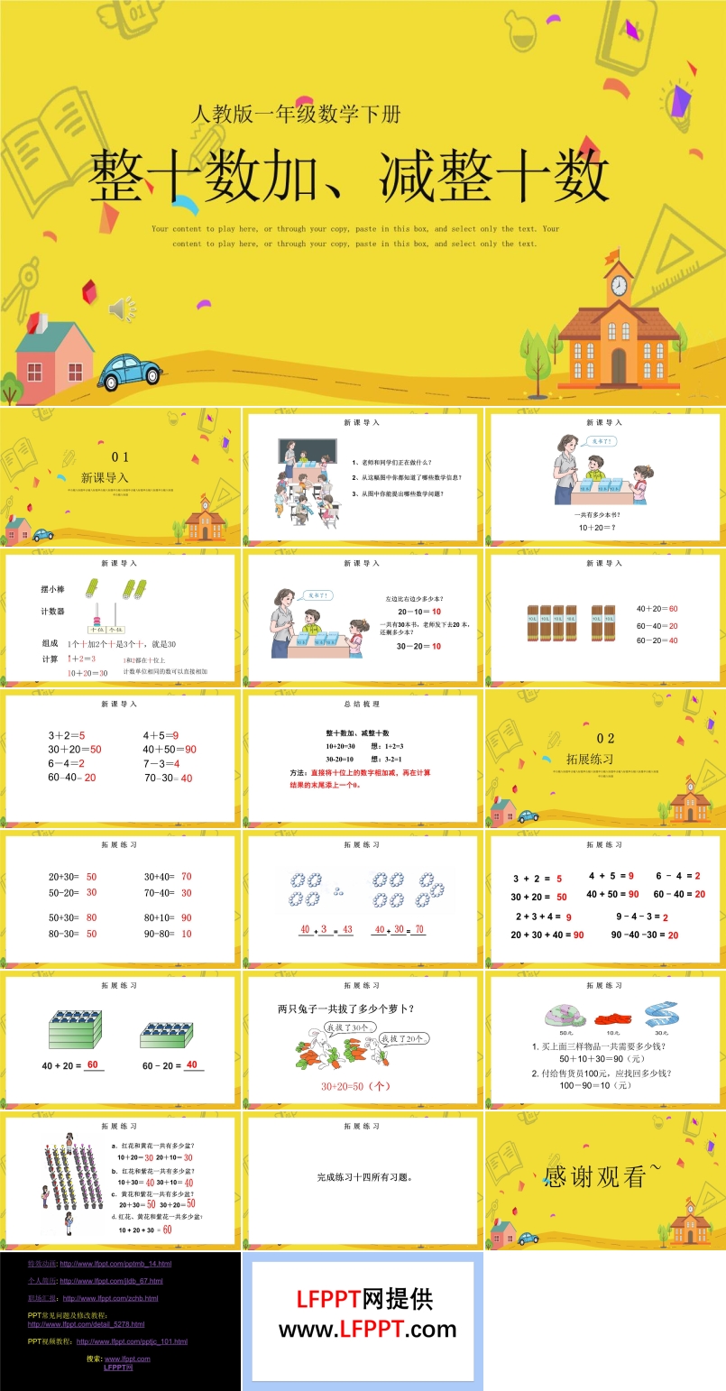 一年级数学整十数加减整十数PPT课件