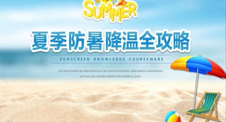 夏季防暑降温ppt课件