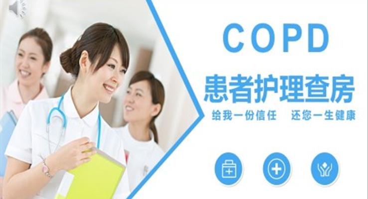 COPD患者护理查房PPT