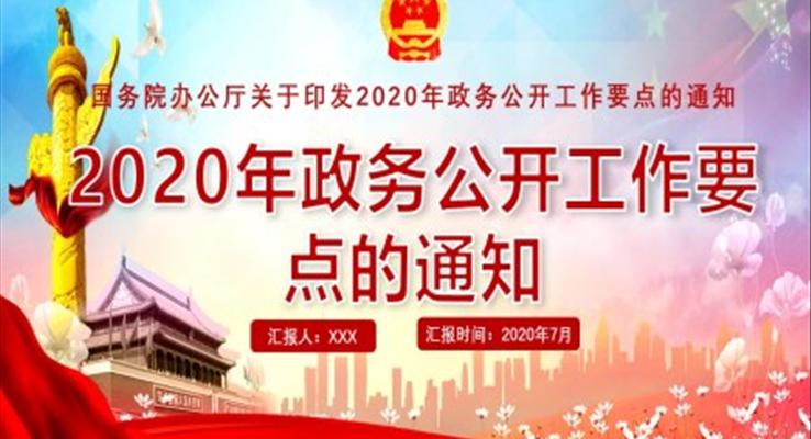 2020年政务公开工作要点的通知PPT