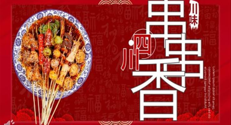 火锅串串ppt之宣传推广PPT模板