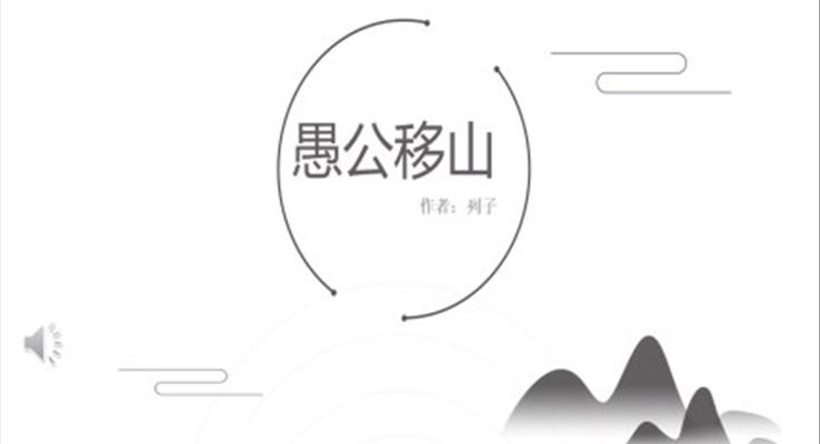 愚公移山ppt优秀课件