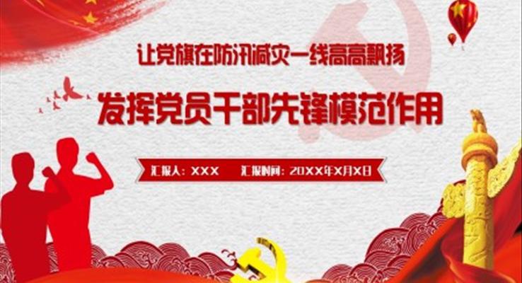 防汛救灾中充分发挥党员先锋模范作用