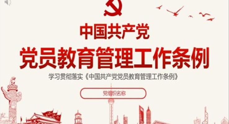 中国共产党党员教育管理工作条例