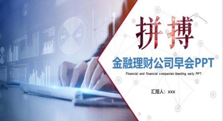 金融理财公司早会PPT