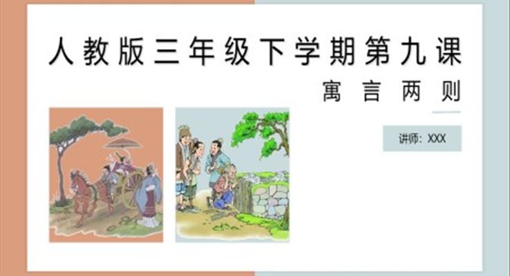 三年级下学期第九课寓言两则PPT课件