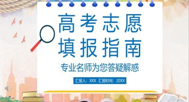 高考志愿填报指南PPT