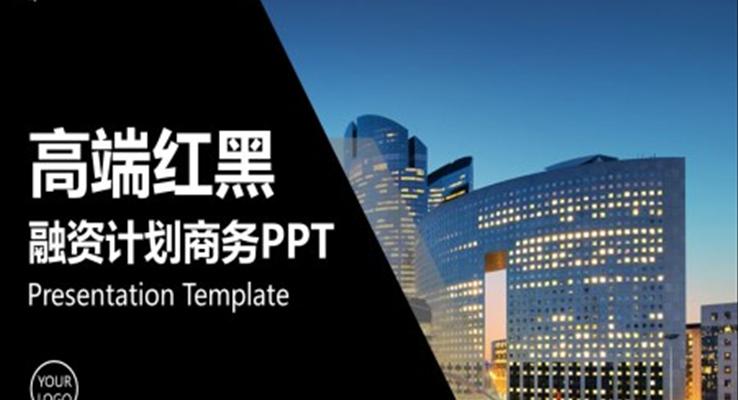 融资ppt案例之商务PPT模板