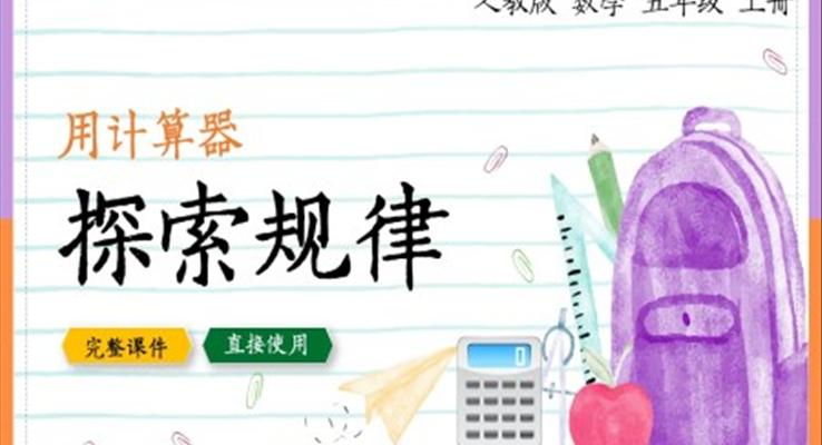 数学五年级上册用计算器探索规律PPT课件