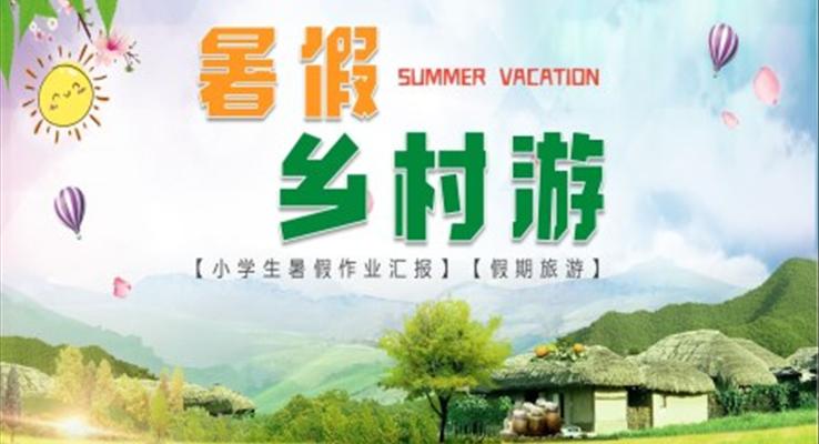 暑假乡村游旅游游记PPT模板