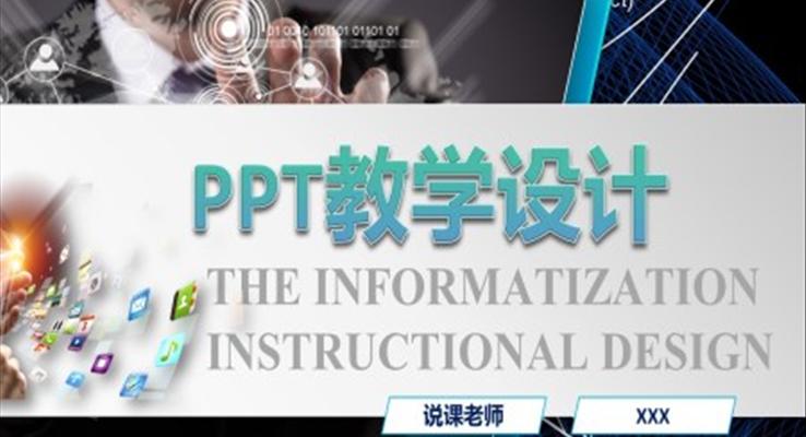 PPT教学设计