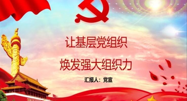 让基层党组织焕发强大组织力心得体会PPT