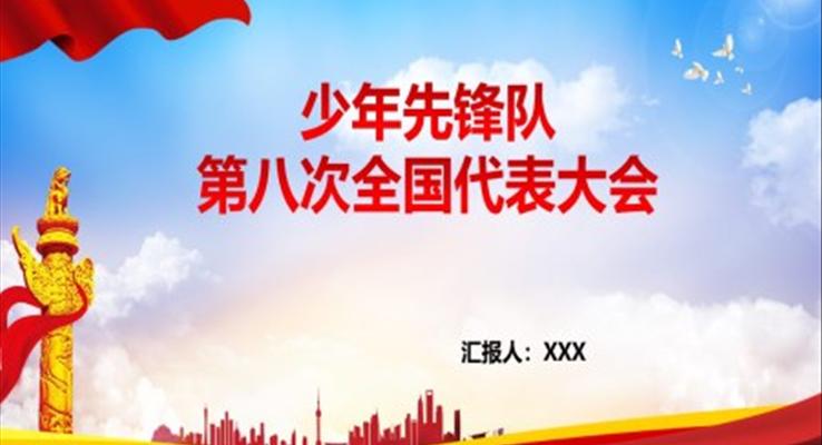 少年先锋队第八次全国代表大会PPT