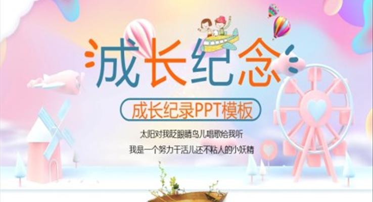 成长相册ppt模板幼儿园