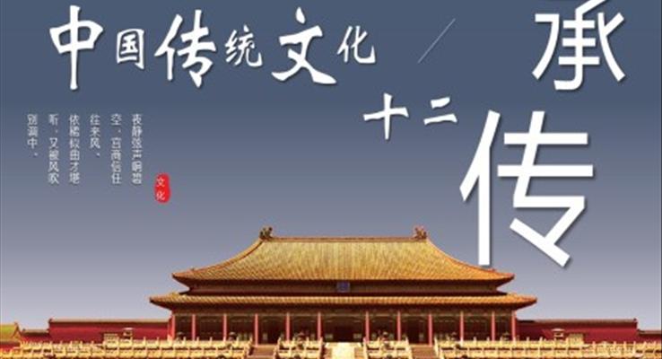 中国传统文化十二传承PPT之教育培训PPT模板