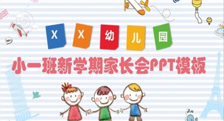 新学期家长会ppt幼儿园大班