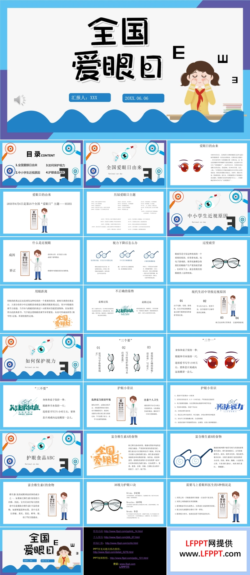 爱眼日班会PPT模板