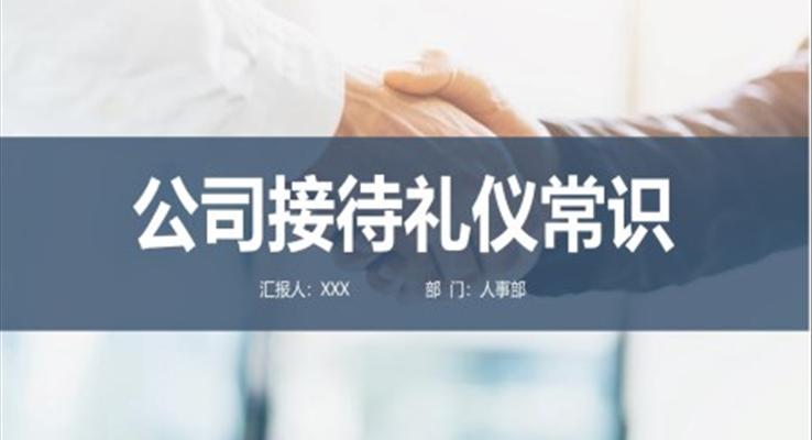 公司接待礼仪常识PPT课件