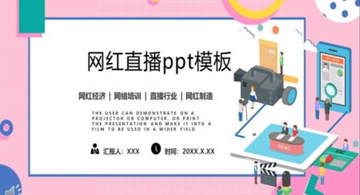 网红直播ppt