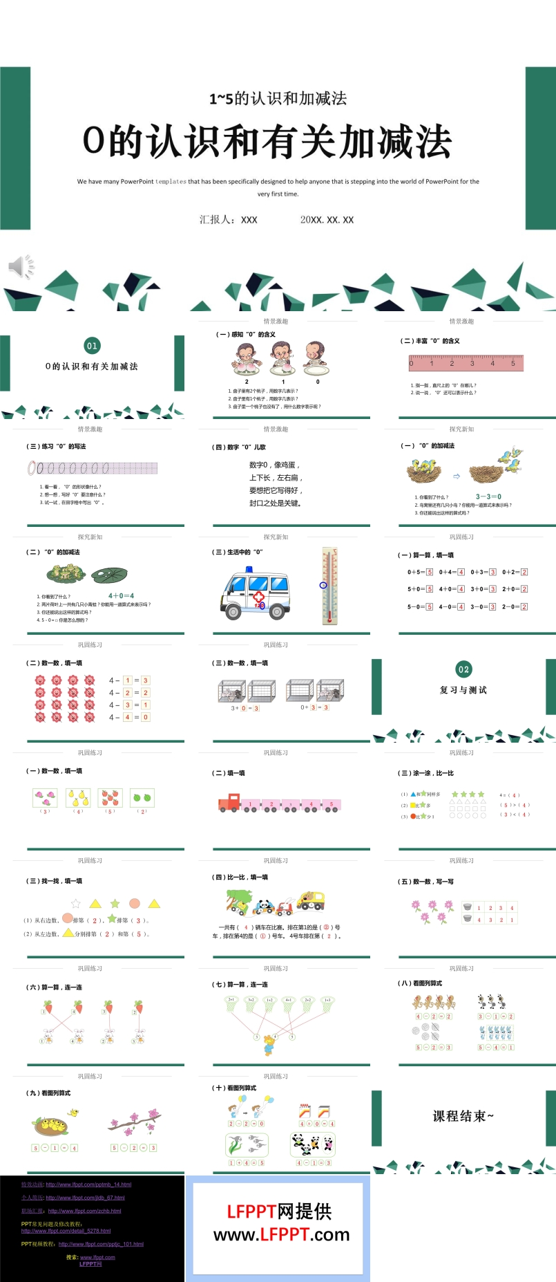 0的认识和有关加减法PPT课件