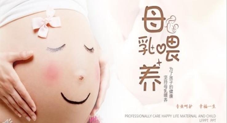 最新母乳喂养课件ppt